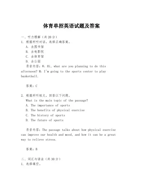 体育单招英语试题及答案