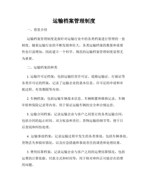 运输档案管理制度