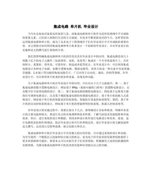 集成电路 单片机 毕业设计