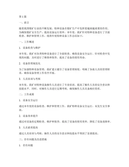 煤矿特种设备年度总结(3篇)