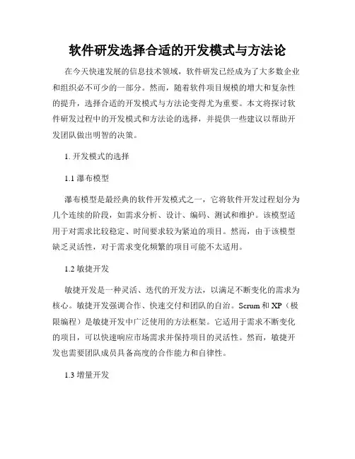 软件研发选择合适的开发模式与方法论
