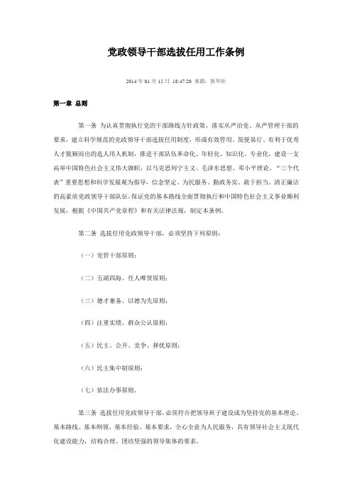 2014最新《党政领导干部选拔任用工作条例》资料