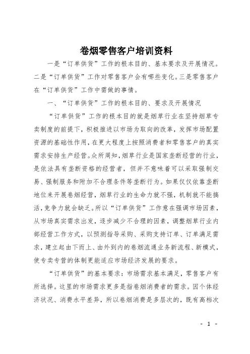 卷烟零售客户培训资料