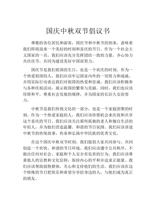 国庆中秋双节倡议书