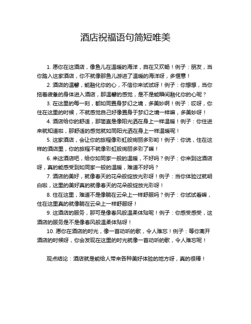 酒店祝福语句简短唯美