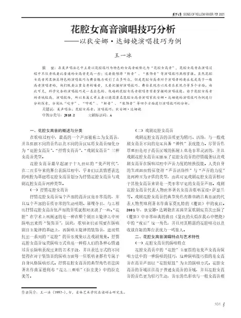 花腔女高音演唱技巧分析——以狄安娜·达姆娆演唱技巧为例