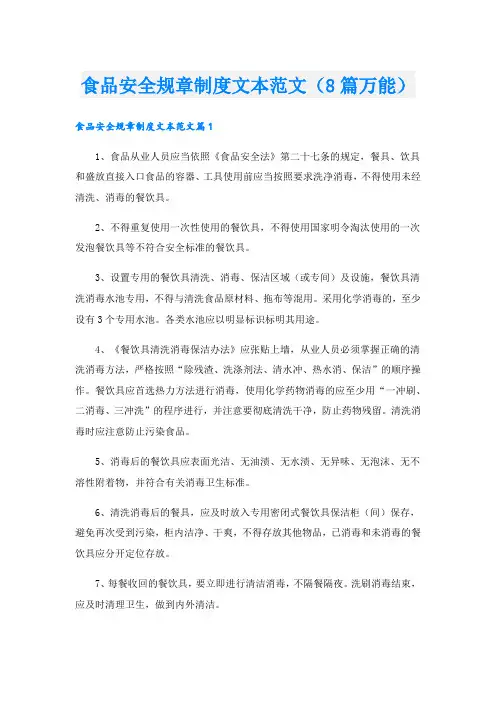 食品安全规章制度文本范文(8篇万能)