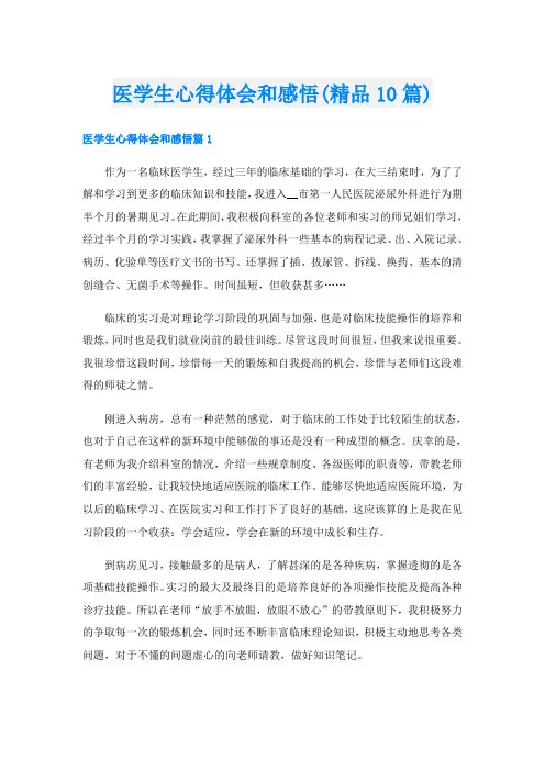 医学生心得体会和感悟(精品10篇)
