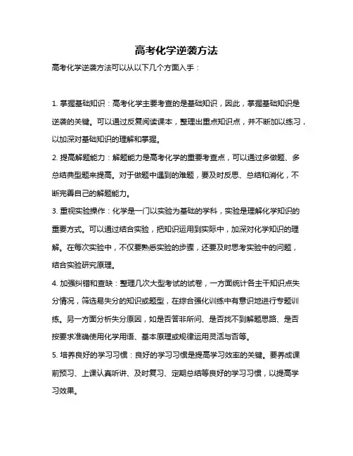高考化学逆袭方法
