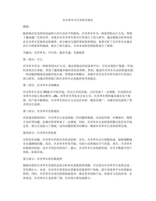 共享单车可行性研究报告