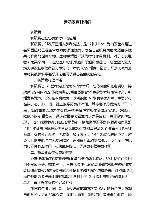 新活素资料讲解