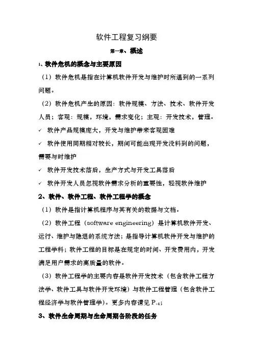 软件工程复习纲要