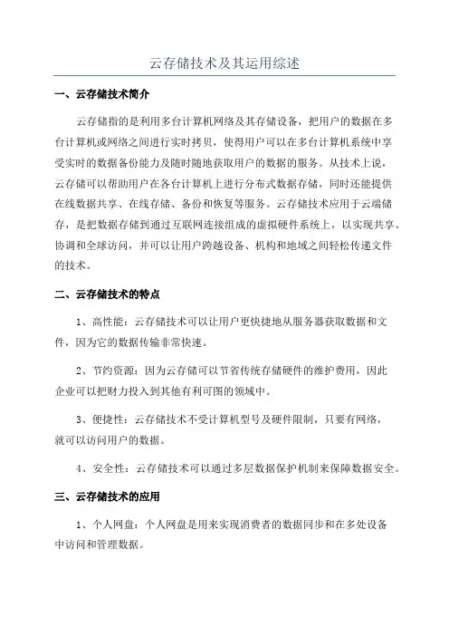 云存储技术及其运用综述