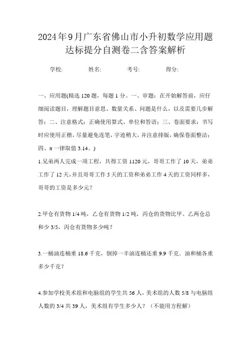 2024年9月广东省佛山市小升初数学应用题达标提分自测卷二含答案解析