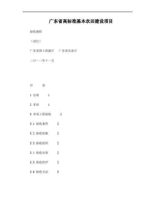 广东省高标准基本农田建设项目验收规程(试行)