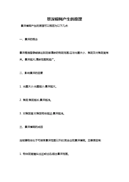 景深模糊产生的原理