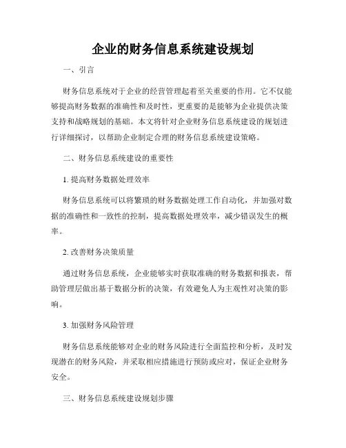 企业的财务信息系统建设规划