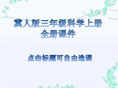 冀人版三年级科学上册全册课件河北人民版