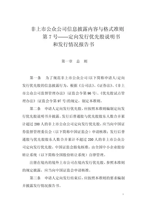 非上市公众公司信息披露格式准则7号-定向发行优先股说明书和发行情况报告书
