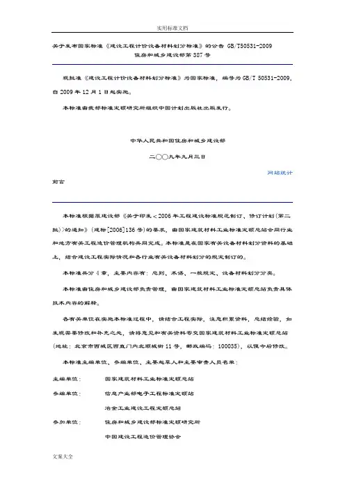 关于某发布国家实用标准《建设工程计价设备材料划分实用标准》地公告GBT5053-2009