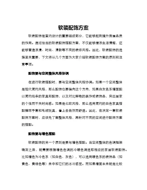 软装配饰方案