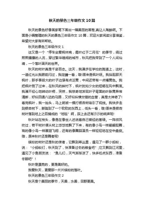 秋天的景色三年级作文10篇