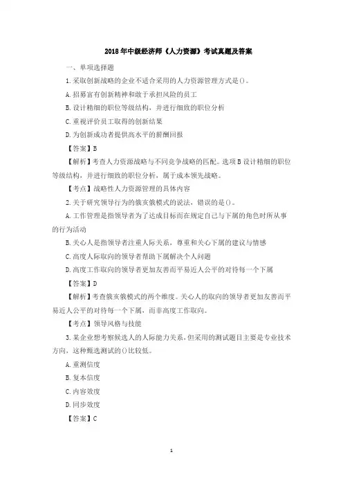 2018年中级经济师《人力资源》考试真题及答案
