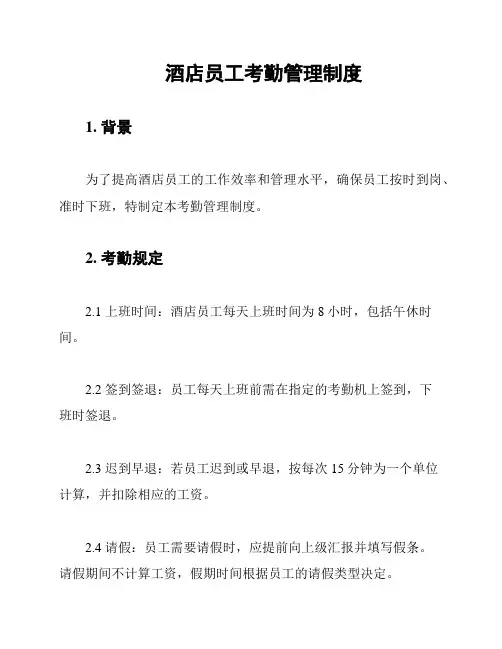 酒店员工考勤管理制度