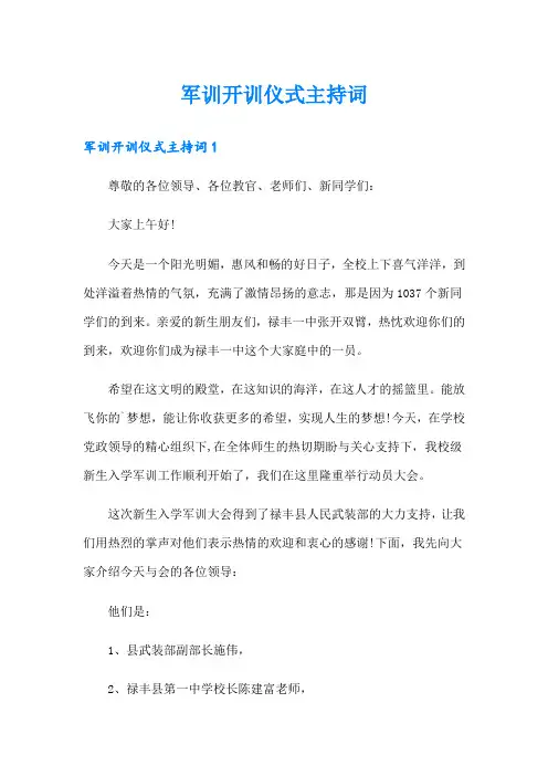 军训开训仪式主持词