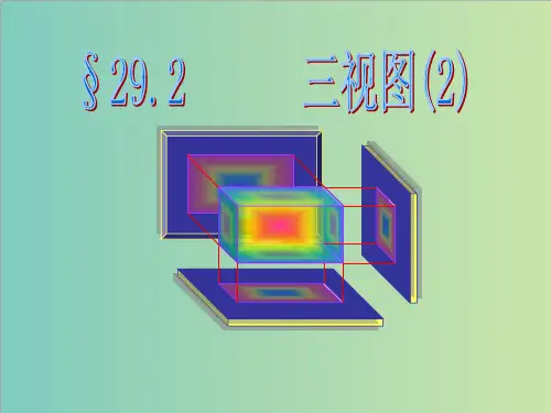 人教版数学九年级下册29.2.2三视图课件(共17张PPT)