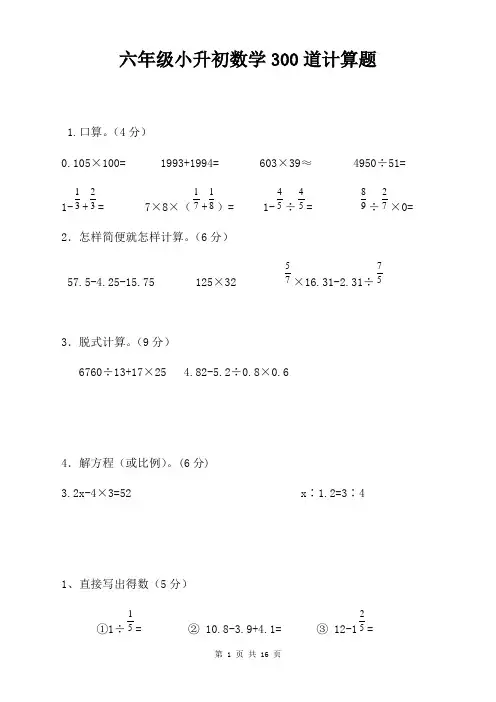 六年级小升初数学300道计算题