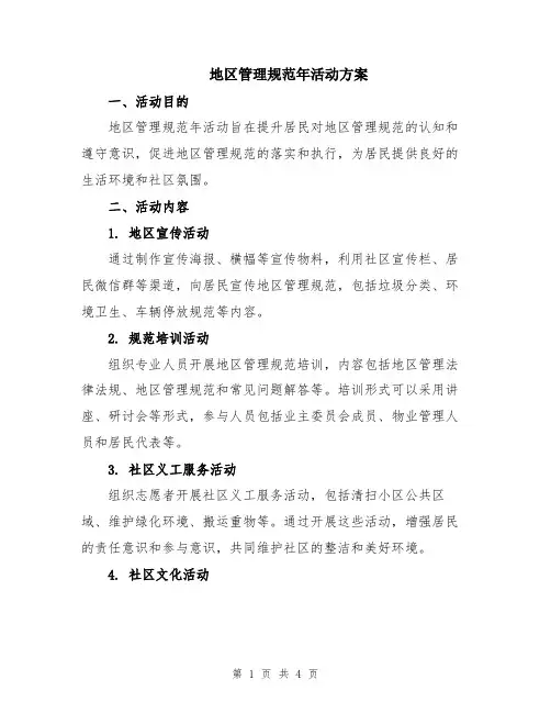 地区管理规范年活动方案