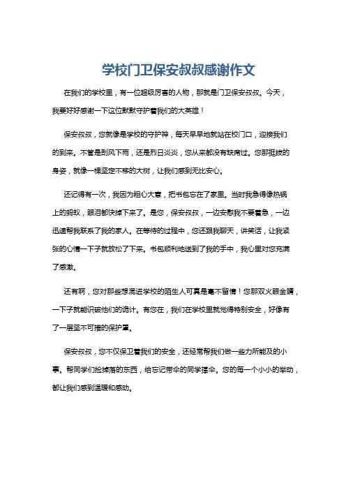 学校门卫保安叔叔感谢作文