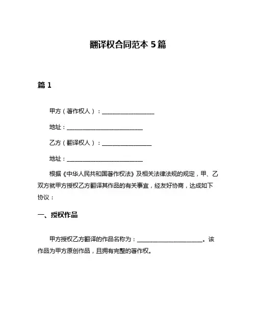 翻译权合同范本5篇