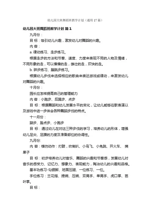 幼儿园大班舞蹈班教学计划（通用17篇）