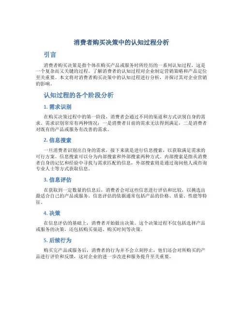 消费者购买决策中的认知过程分析