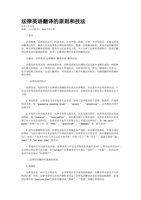 法律英语翻译的原则和技法