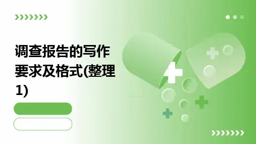 调查报告的写作要求及格式(整理1)