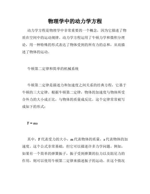 物理学中的动力学方程