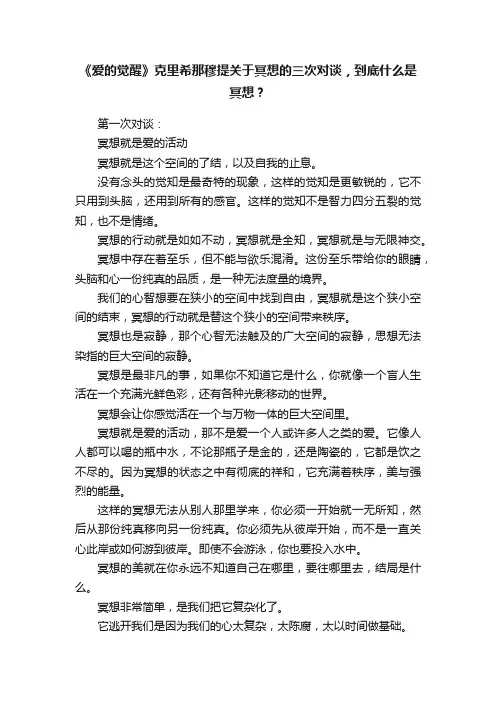 《爱的觉醒》克里希那穆提关于冥想的三次对谈，到底什么是冥想？