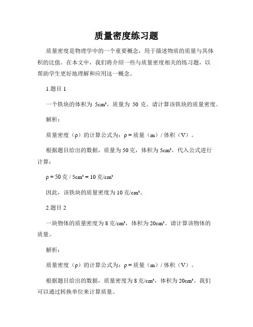 质量密度练习题