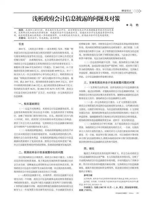 浅析政府会计信息披露的问题及对策