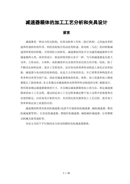 减速器箱体的加工工艺分析和夹具设计毕业论文设计