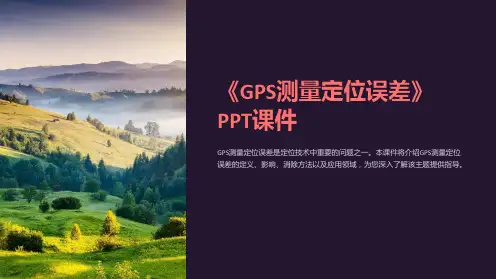 《GPS测量定位误差》课件