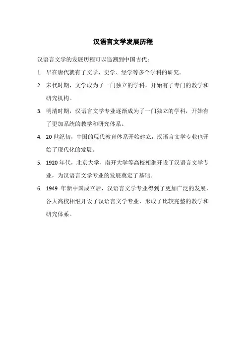 汉语言文学发展历程