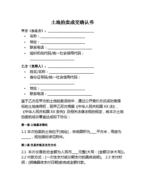 土地拍卖成交确认范本1