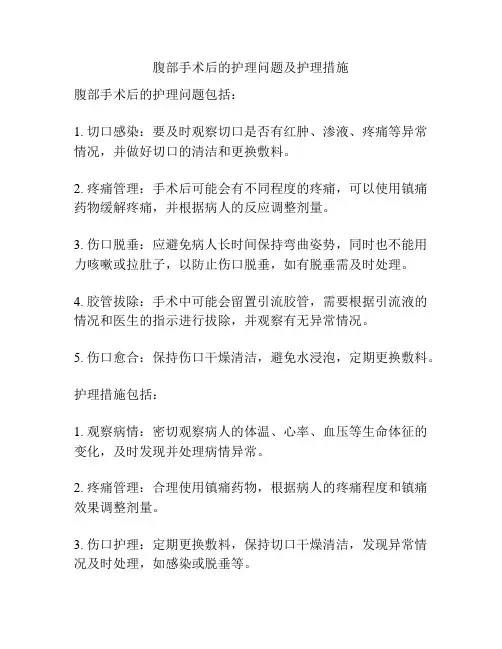 腹部手术后的护理问题及护理措施