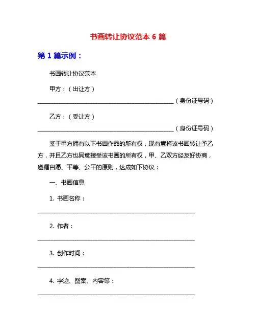 书画转让协议范本6篇