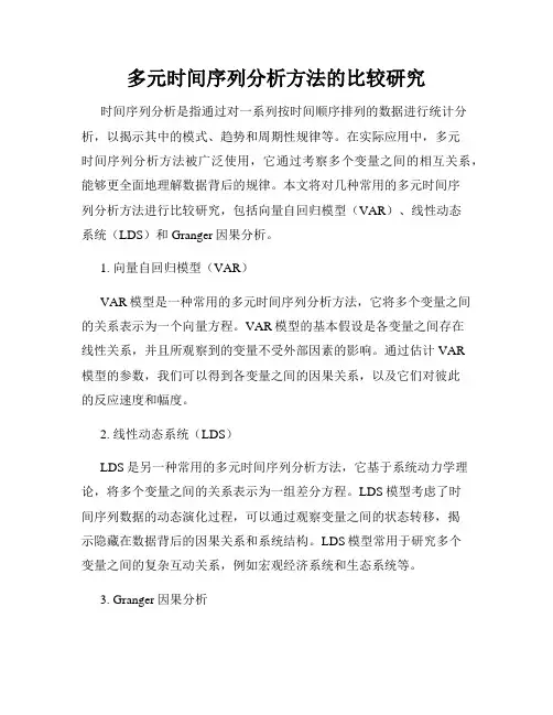 多元时间序列分析方法的比较研究