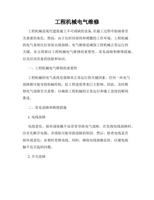 工程机械电气维修